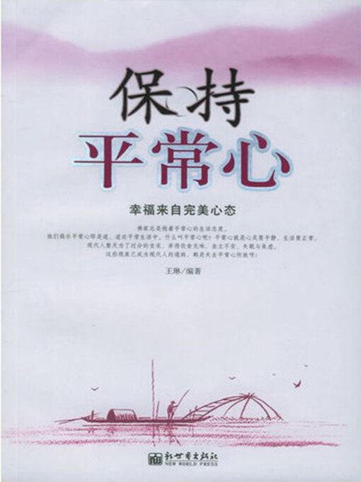 Cover image for 保持平常心